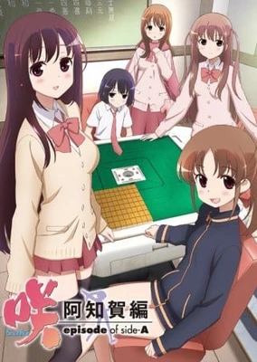 天才麻將少女 阿知賀編