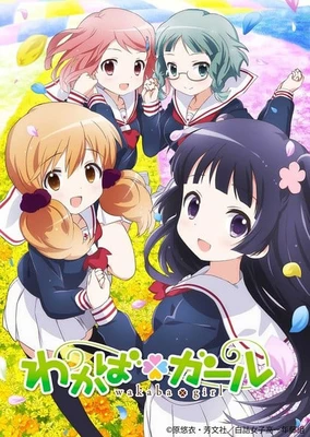わかば*ガール