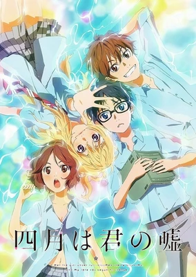 四月は君の嘘