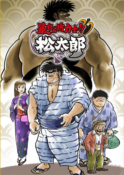 暴坊力士!!松太郎