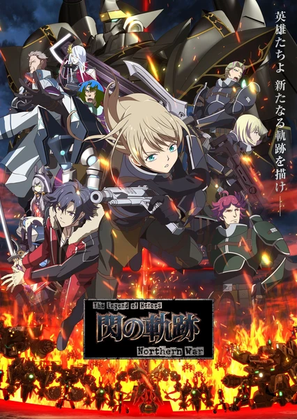 英雄傳說 閃之軌跡:北方戰役