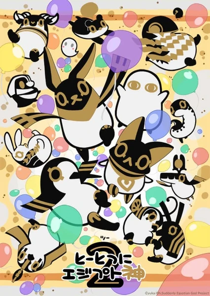 とーとつにエジプト神2
