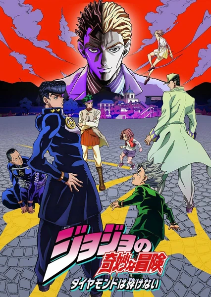 JOJO 的奇妙冒險 不滅鑽石