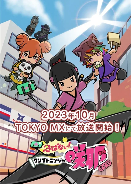 忍ばない!クリプトニンジャ咲耶