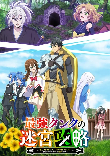 最強タンクの迷宮攻略~体力9999のレアスキル持ちタンク、勇者パーティーを追放される~
