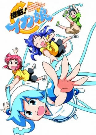 侵略!!烏賊娘 OAD