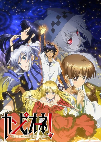 カンピオーネ! ~まつろわぬ神々と神殺しの魔王~