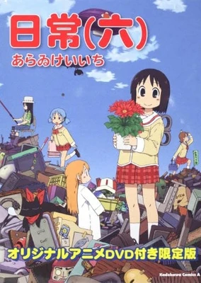 Nichijou: Nichijou no 0-wa