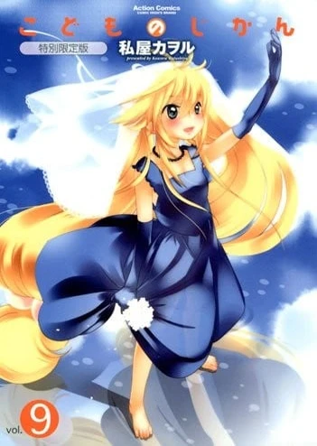 こどものじかん~こどものなつじかん~