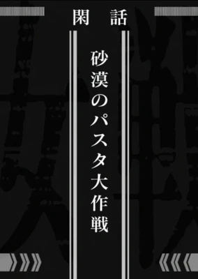 幼女戦記 砂漠のパスタ大作戦