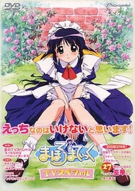 魔力女管家夏日TV特別篇 “我認為H是不對的！”