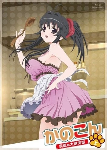 我的狐仙女友 ~真夏的大謝肉祭~