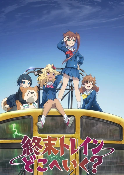 終末トレインどこへいく?