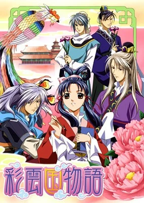彩雲国物語