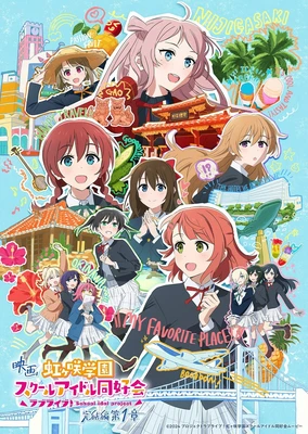 映画 ラブライブ!虹ヶ咲学園スクールアイドル同好会 完結編