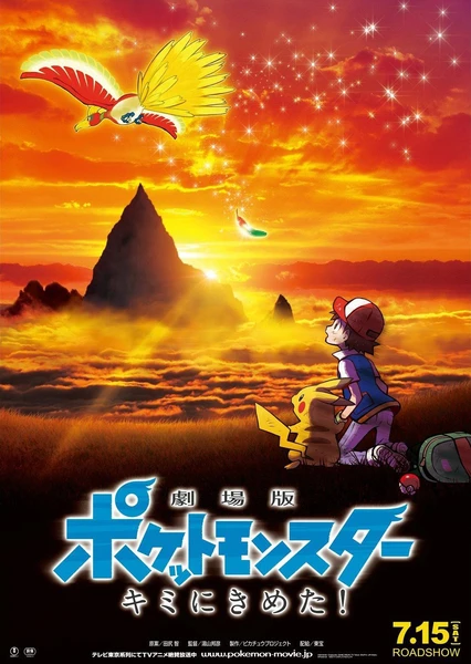 劇場版 精靈寶可夢 就決定是你了!