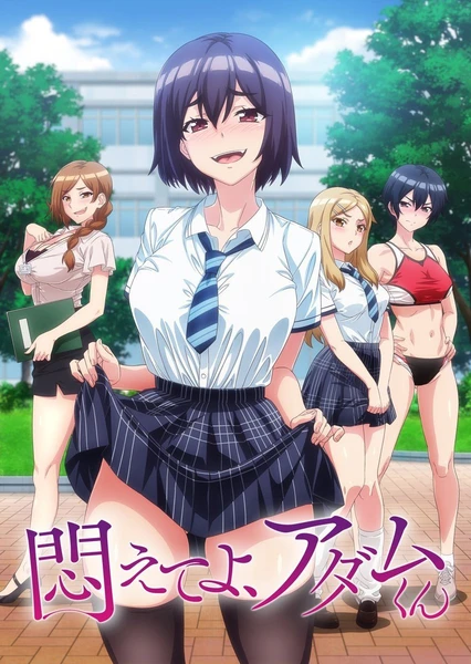 掙扎吧,亞當君