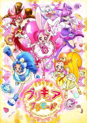 キラキラ☆プリキュアアラモード