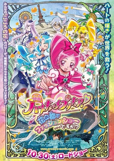 電影 Heart Catch 光之美少女!超級時尚秀在花之都...真的嗎!?
