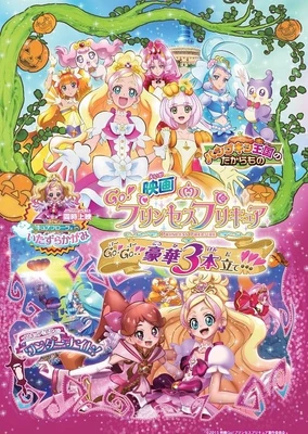 映画 Go! プリンセスプリキュア GO!GO!!豪華3本立て!!!