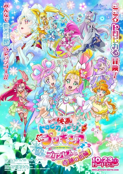 映画 トロピカル〜ジュ!プリキュア 雪のプリンセスと奇跡の指輪!