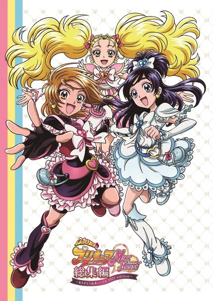 ふたりはプリキュア Max Heart 総集編 ~ありがとう&あいしてる 2021edition~