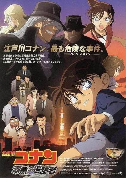 Meitantei Conan: Shikkoku no Chaser