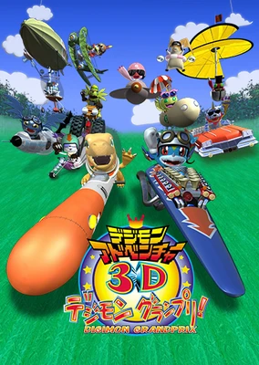 數碼寶貝大冒險3D 數碼賽車大獎賽!