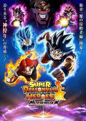 スーパードラゴンボールヒーローズ メテオミッション