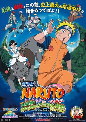 劇場版 NARUTO -ナルト- 大興奮! みかづき島のアニマル騒動だってばよ