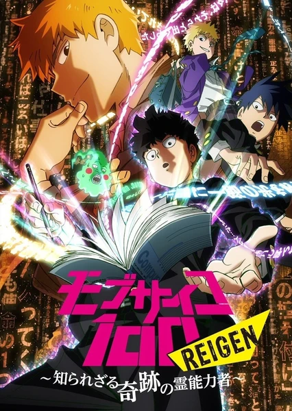 靈能百分百 REIGEN ~不為人知的奇蹟的靈能力者~
