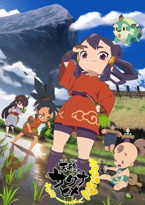 天穂のサクナヒメ