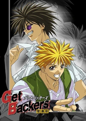 GetBackers -奪還屋-