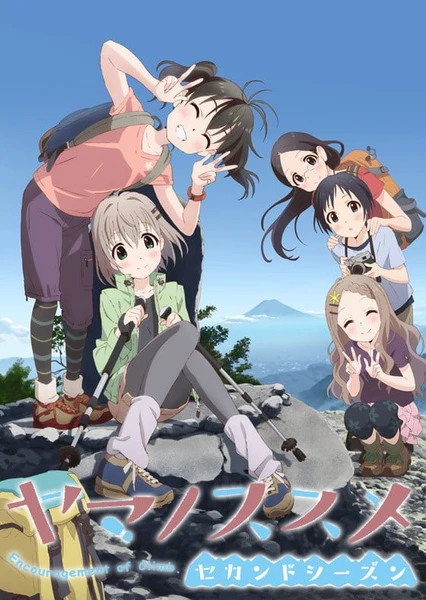 前進吧!登山少女 第二季