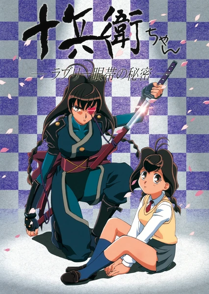 十兵衛:心型眼罩的秘密