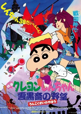 蠟筆小新:雲黑齋的野心