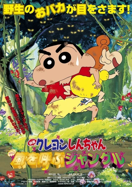 Crayon Shin-chan: Arashi wo Yobu Jungle