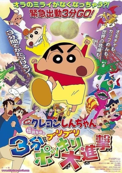 Crayon Shin-chan: Densetsu wo Yobu Buriburi 3-pun Dai Shingeki