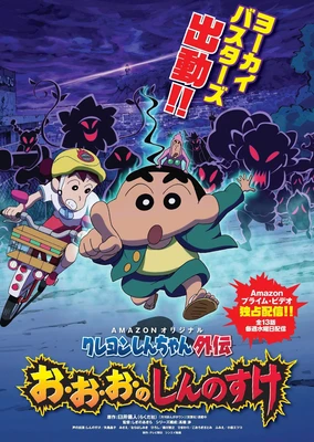 Crayon Shin-chan Gaiden: O-o-o no Shinnosuke