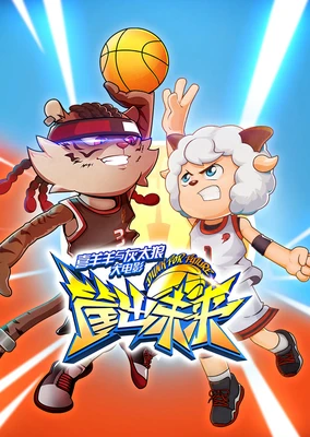 喜羊羊與灰太狼之筐出未來