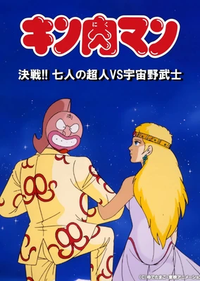筋肉人 決戰!7人之正義超人vs宇宙野武士