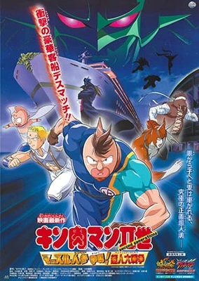 キン肉マンII世 マッスル人参争奪! 超人大戦争
