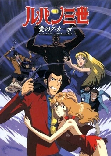 Lupin III: Ai no Da Capo - Fujiko's Unlucky Days