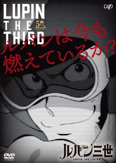 ルパンは今も燃えているか?