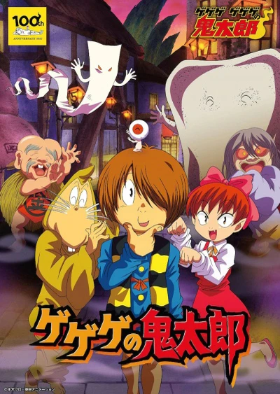 鬼太郎 第五季