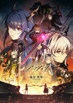 明日方舟：焰燼曙明