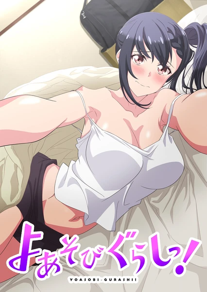 よあそびぐらしっ!