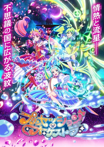 プリンセッション・オーケストラ