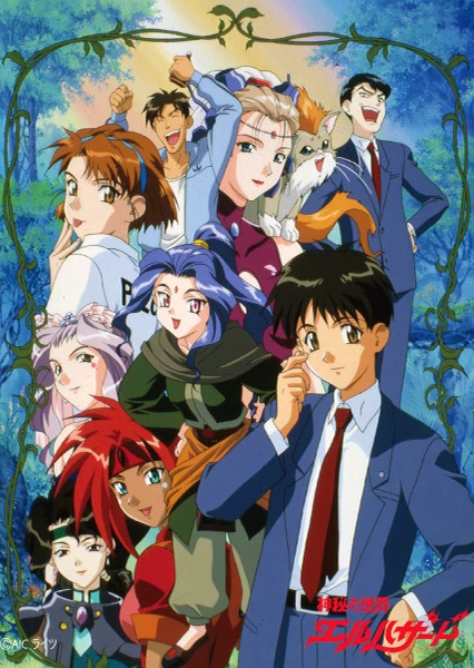 神秘的世界~El Hazard OVA1