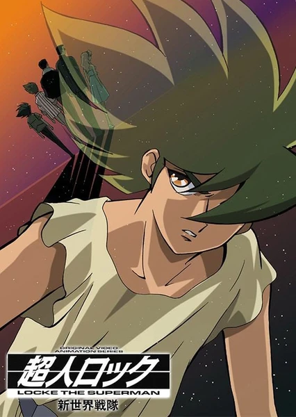 超人ロック~新世界戦隊~
